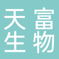 福建天富生物科技发展有限公司