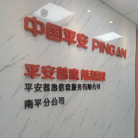 平安普惠信息服务有限公司南平分公司