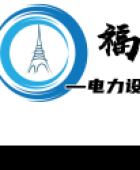 福建省顺昌新力电力设备制造有限公司