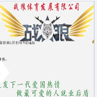 建瓯市战狼体育发展有限公司