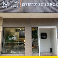 南平博文装饰工程有限公司