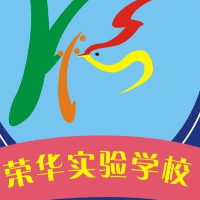 浦城县荣华实验学校