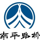 福建南平路桥建设工程有限公司