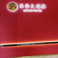 延平区乐华大酒楼