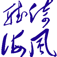 建瓯市倚风听海影音制作中心