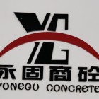 南平市建阳区永固混凝土有限公司