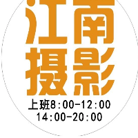 延平区一维江南摄影店