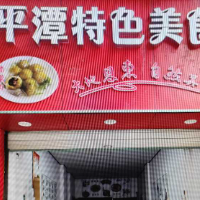 南平市建阳区海潭美食店