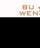 武夷山市不问山居文化艺术有限公司