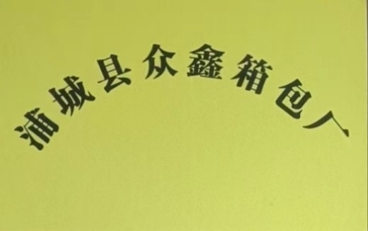 浦城县众鑫箱包厂