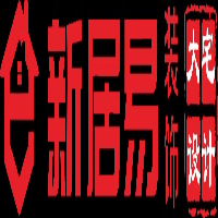 武夷山新居易装饰有限公司