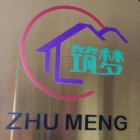 南平市延平区筑梦技术服务部