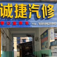 南平市建阳区诚捷汽车有限公司