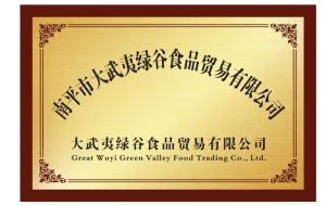 南平市大武夷绿谷食品贸易有限公司