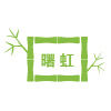 南平市曙虹竹木有限公司