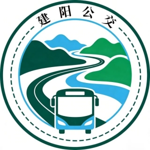 南平市建阳区公共交通有限公司