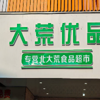 大荒优品