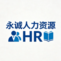 永诚人力资源有限公司